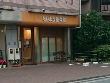たいよう整骨院 たいよう整骨院
